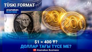 $1 = 400 ₸? Күшті теңгеден кім не ұтады? 