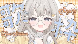 【 #歌枠 ┆sing 】朝活歌枠☀歌って元気に送り出す!! 初見さん大歓迎🌼【 杏夜くもり / Re:AcT 】