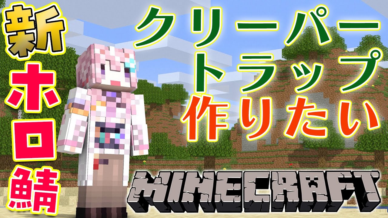 【Minecraft】新ホロ鯖にクリーパートラップを作りたい!!!【博衣こより/ホロライブ】