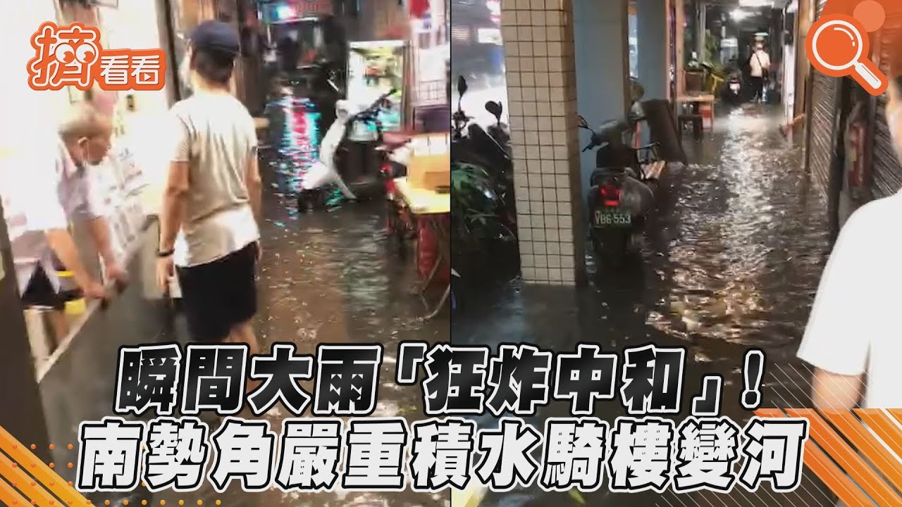 大雨狂炸中和!南勢角積水腳踝高、騎樓成河 店家急擋水