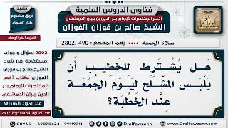 صورة [490 -2802] هل يُشترط للخطيب يوم الجمعة أن يلبس المشلح عند الخطبة؟ - الشيخ صالح الفوزان