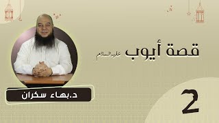 صورة قصة أيوب عليه السلام 02 | د.بهاء سكران #قصص_القرآن