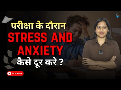 Exams के दौरान Anxiety को कैसे Handle करें | परीक्षा में टेंशन खत्म करें