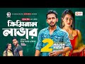 Criminal Lover New Natok 2020 Zaher Alvi Ishana New Natok 2020 BD New Drama