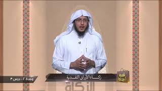 صورة 09 زكاة الأوراق النقدية | د. عبدالله منكابو