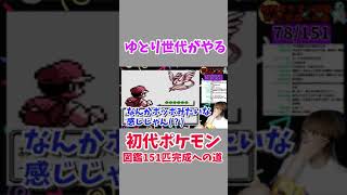 ゆとり世代の初代ポケモンプレイが酷い #Shorts