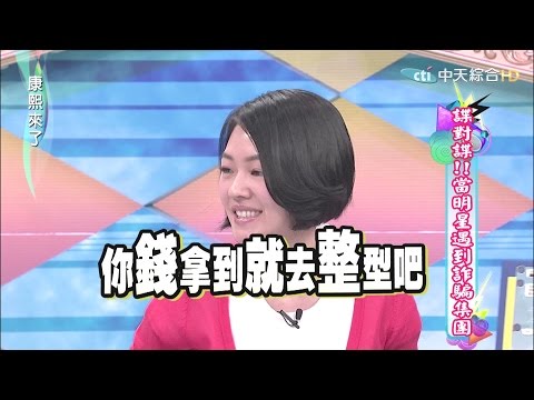 康熙來了　諜對諜！當明星遇到詐騙集團 | 奧蕾時創Ole Star Creative