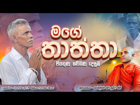 🌸ආදරණීය තාත්තාගේ පිරුණු ආදරය සහා සෙනෙහස පිලිබදව කියෑවෙන පිය ගුණ වර්ණනාව | Part 03 |🌸TATHTA KAVIBANA