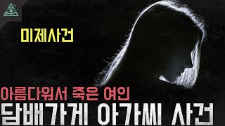 Download lagu '미제사건' 아름다워서 죽은 여인 '담배가게 아가씨 사건' mp3