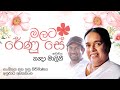 Malata Renu Se මලට රේණු සේ Visharad Nanda Malini Official Lyric Video X Anuradha A