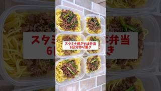 【1食135円】【スタミナ焼きそば弁当】6 日分作り置きして冷凍ストック‼️一気に作って平日楽をする！#shorts #時短レシピ #弁当