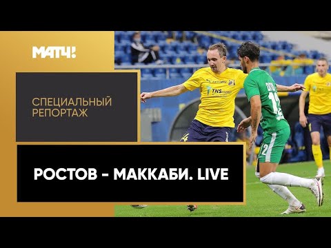 Футбол «Ростов» — «Маккаби». Live». Специальный репортаж