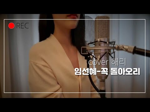 꼭 돌아오리 ( Will Be Back ) - 임선혜 ( Sun Hae Im ) Cover [달의 연인-보보경심 려 OST] | 해리Studio