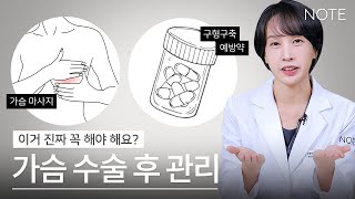 [가슴 수술 포인트] 수술 후 이거 꼭 해야 하는거에요? l 가슴 수술 후 루머 l 왜 하는 거예요? l