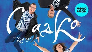 группа САДко - Крылья (Альбом 2016)