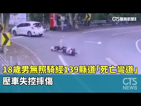 18歲男無照騎經139縣道「死亡彎道」　　壓車失控摔傷