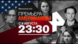 Американцы - премьера на Рен Тв