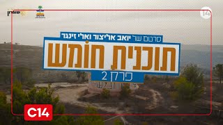 תוכנית חומש I פרק שני (חדשות ערוץ 14) - התמונה מוצגת ישירות מתוך אתר האינטרנט יוטיוב. זכויות היוצרים בתמונה שייכות ליוצרה. קישור קרדיט למקור התוכן נמצא בתוך דף הסרטון