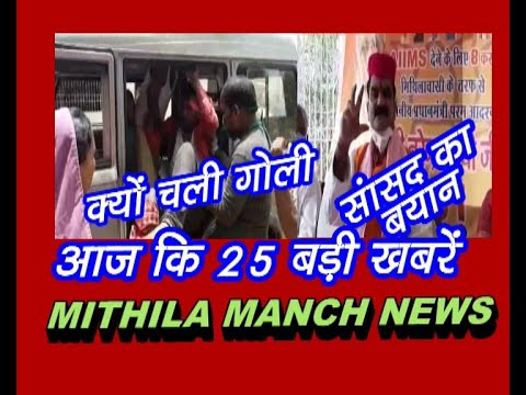 नेपाल बोर्डर पर चली गोली,सांसद का संदेश,भोला यादव कावार-सहित आज कि 25 बड़ी खबरें बस एक क्लिक पर देखें