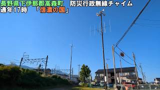 【防災行政無線チャイム】長野県下伊那郡高森町　17時「信濃の国」