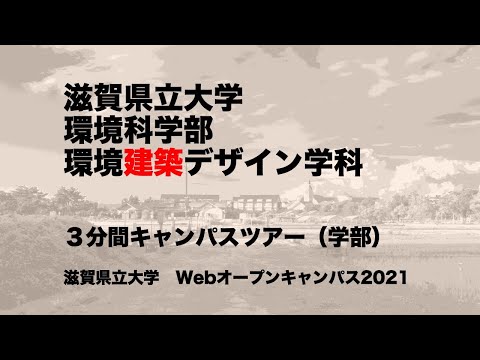 ３分間キャンパスツアー（学部）／滋賀県立大学・環境科学部・環境建築デザイン学科