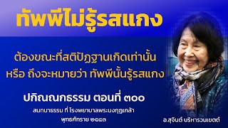 ปกิณณกธรรม ตอนที่ 300