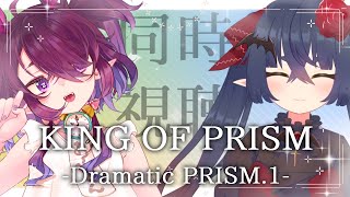 【同時視聴配信】KING OF PRISM -Dramatic PRISM.1-を観よう