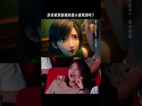 《聊斋兰若寺》| 看到小倩be like#电影聊斋兰若寺#聂小倩 #电影 #電影 #情感