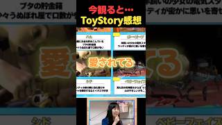 割とシドも愛情を受けて育ってるっぽい【トイ・ストーリー感想②】#shorts