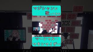 - 【マジシャンが】マーシャル・マキシマイザー / 柊マグネタイト【歌ってみた】- 十持 #shorts