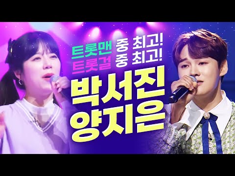 남자 트롯맨 중에 최고 박서진¸ 여자 트롯걸 중에 최고 양지은! 최고들만 모였다!! #박서진 #양지은