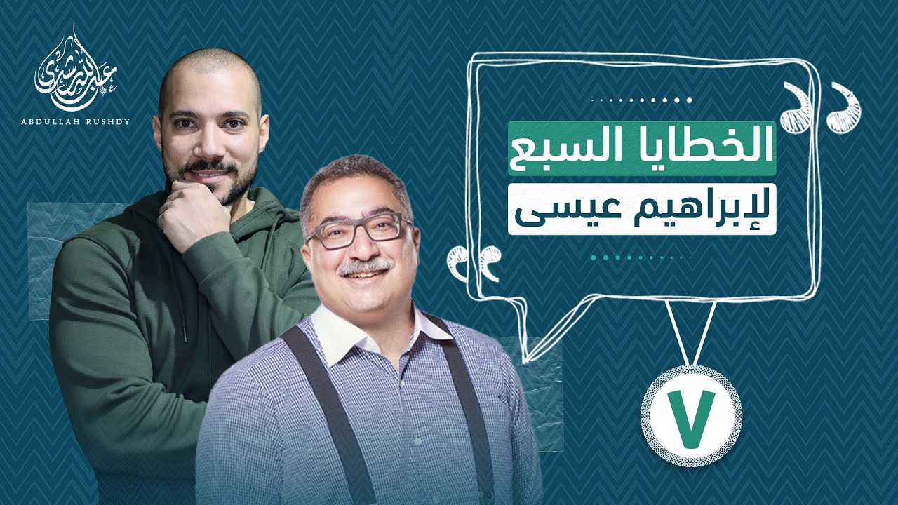 إبراهيم عيسى..الوجه والوجه الآخر