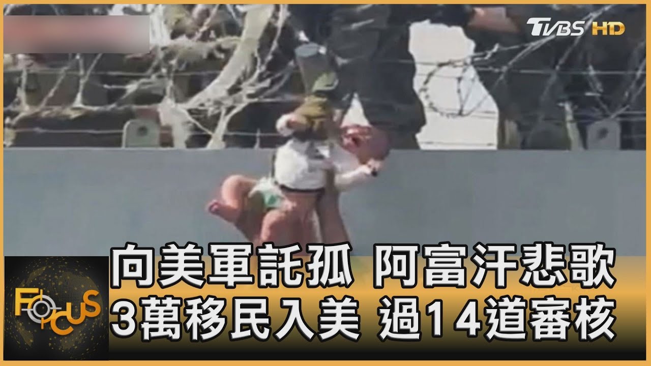 向美軍託孤.阿富汗悲歌 3萬移民入美.過14道審核