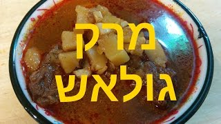 מתכון למרק גולאש