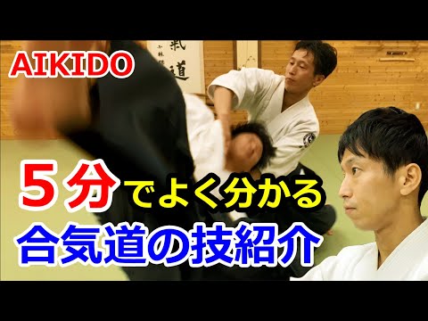 You can know beautiful Aikido techniques in 5 minutes by Shirakawa Ryuji shihan