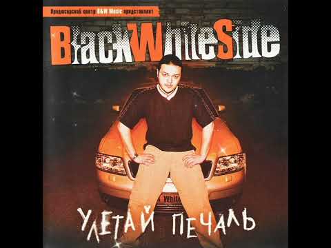 Black White Side - Улетай, печаль (при уч. Убитые Рэпом) (1999)