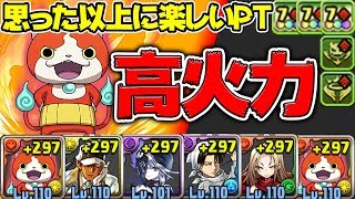 【パズドラ】この火力はやはり主役級！！強化されたジバニャンSパーティー楽しんでみた！茶番あり【妖怪ウォッチコラボ】