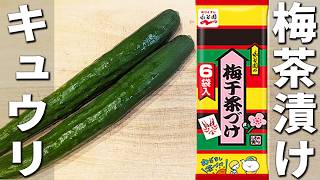 【きゅうりの簡単レシピ】永谷園の梅茶漬けで浅漬け作り！切って和えるだけ！梅きゅうりのお手軽な作り方　作り置きも出来る漬物レシピ