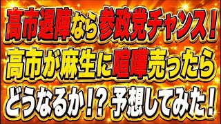 高市が総裁選に負けたら参政党大チャンス！？鈴木幹事長更迭で麻生に喧嘩売ったらどうなるか予想してみた！
