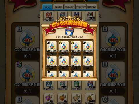 DQ40周年記念！心珠ボックス50箱を開封してみた結果とは？