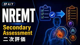 Test Prep NREMT試験対策: Secondary Assessment 学習ガイド