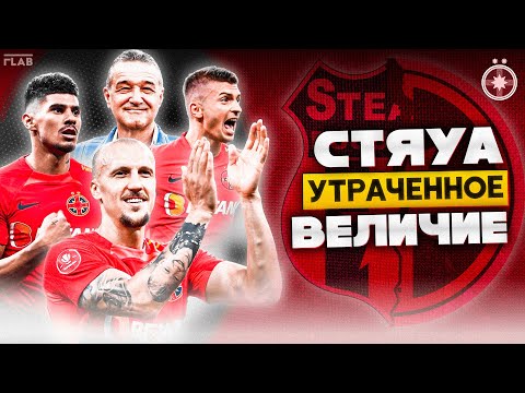 Стяуа Бухарест | Как Развалилась Великая Команда