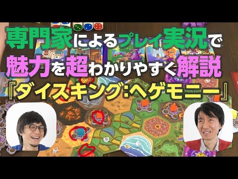 ボードゲーム実況解説 : サイコロで住民を雇って陣取り…
