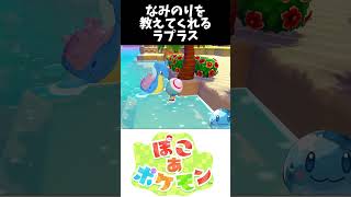 なみのりを教えてくれるラプラス #ポケモン#ぽこあポケモン #ラプラス