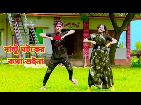 নান্টু ঘটকের কথা শুইনা | Nantu Ghatak er kotha suina | Dh Kobir Khan | Bangla New Dance | Liya Moni