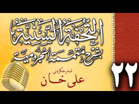 وانەی بیست و دووەم