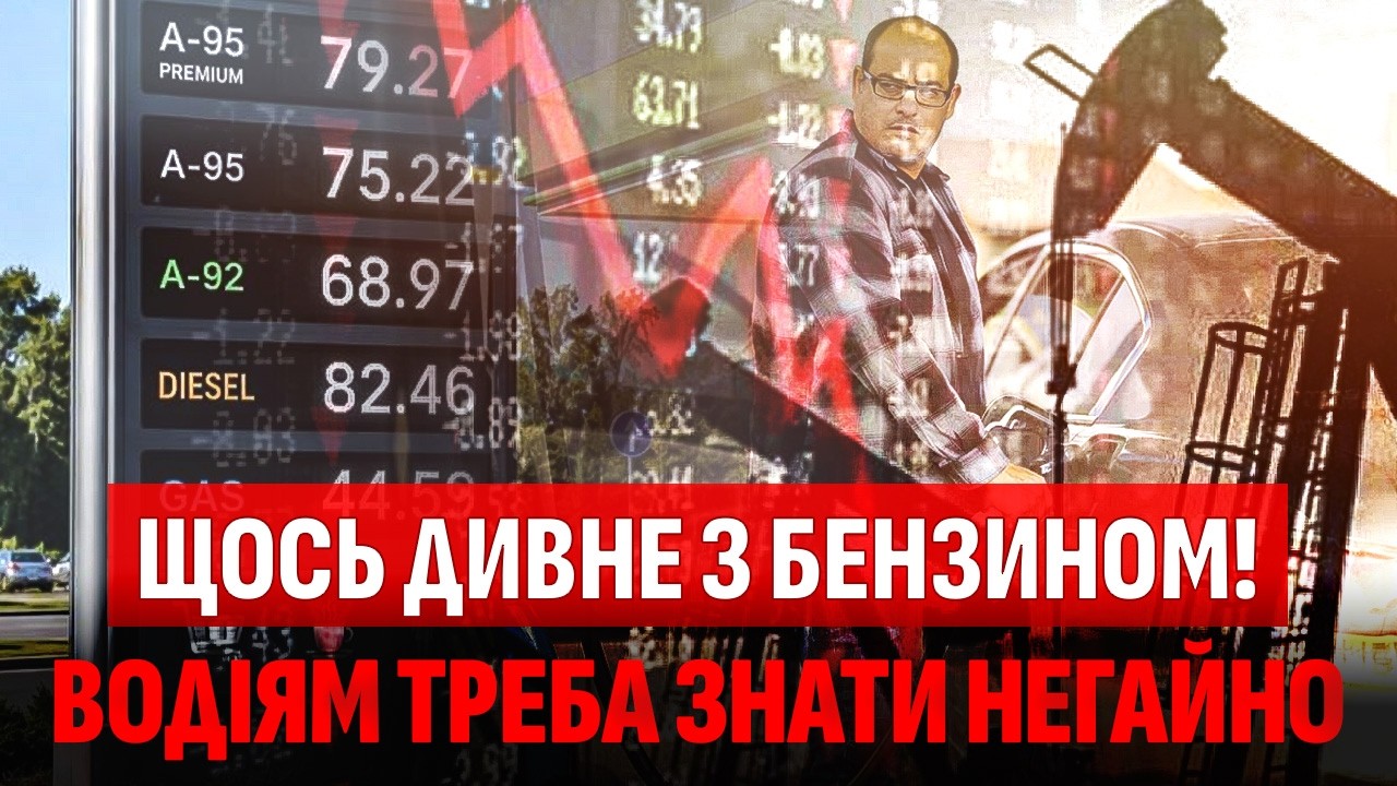 🔴ШОК НА АЗС! НОВІ ЦІНИ НА БЕНЗИН. НАФТА ОБВАЛИЛАСЯ, АЛЕ ВОДІЇВ ЖОРСТКО ОБМАН?