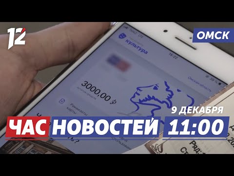 «Пушкинская карта» омским студентам / Футбол омских силовиков / Семейные династии. Новости Омска