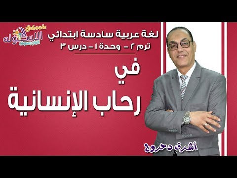 لغة عربية سادسة ابتدائي 2018 | في رحاب الإنسانية | تيرم2 - وح1 - درس3 | الاسكوله