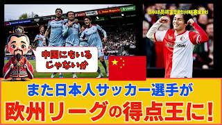 【中国の反応】またサッカー日本代表の選手が欧州リーグの得点王に！